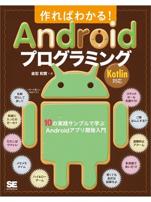 cover image of 作ればわかる!Androidプログラミング Kotlin対応 10の実践サンプルで学ぶAndroidアプリ開発入門
